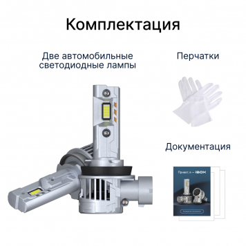 Светодиодные лампы iBOX VEGA H11 (Версия 2025)-11